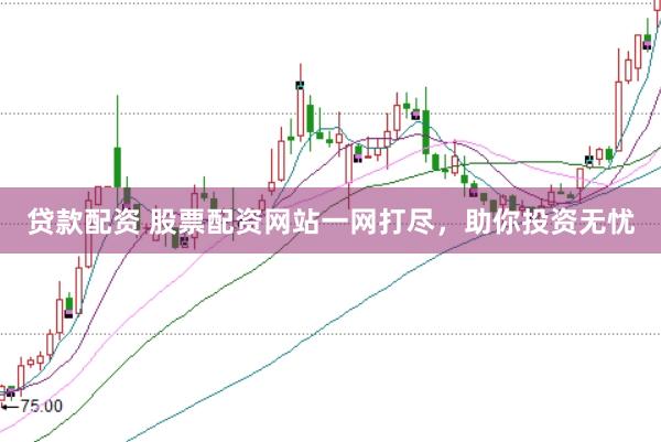 贷款配资 股票配资网站一网打尽，助你投资无忧