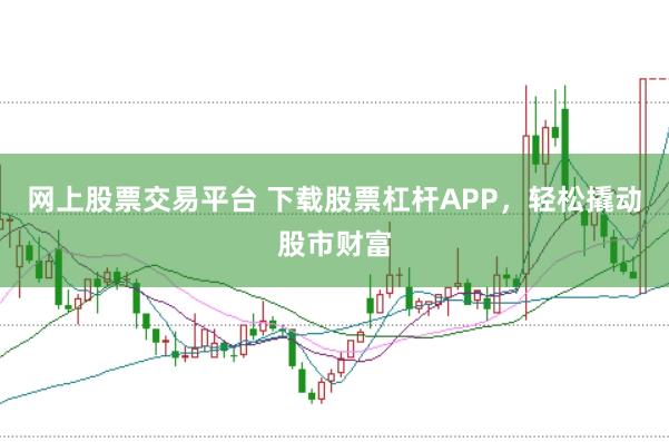 网上股票交易平台 下载股票杠杆APP，轻松撬动股市财富