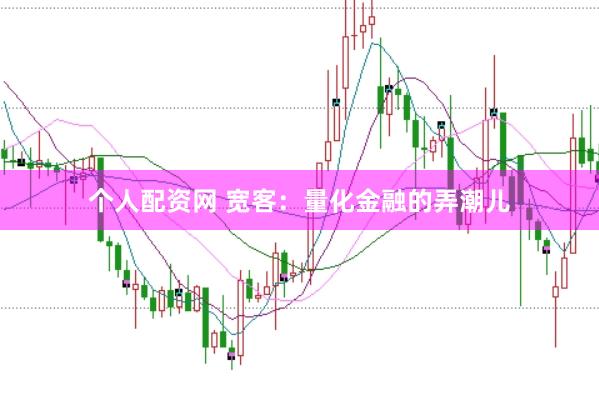 个人配资网 宽客：量化金融的弄潮儿