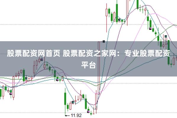 股票配资网首页 股票配资之家网：专业股票配资平台