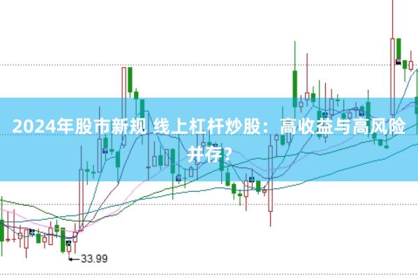 2024年股市新规 线上杠杆炒股：高收益与高风险并存？