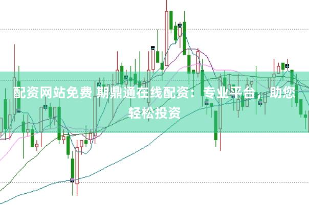 配资网站免费 期鼎通在线配资：专业平台，助您轻松投资