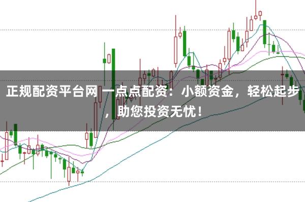正规配资平台网 一点点配资：小额资金，轻松起步，助您投资无忧！
