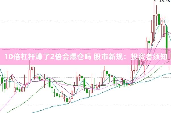 10倍杠杆赚了2倍会爆仓吗 股市新规：投资者须知