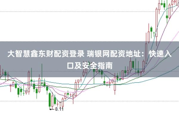 大智慧鑫东财配资登录 瑞银网配资地址：快速入口及安全指南