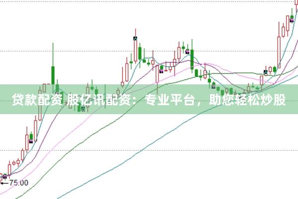 贷款配资 股亿讯配资:专业平台,助您轻松炒股