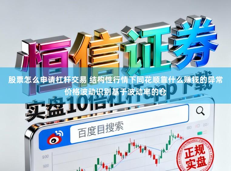 股票怎么申请杠杆交易 结构性行情下同花顺靠什么赚钱的异常价格波动识别基于波动率的仓