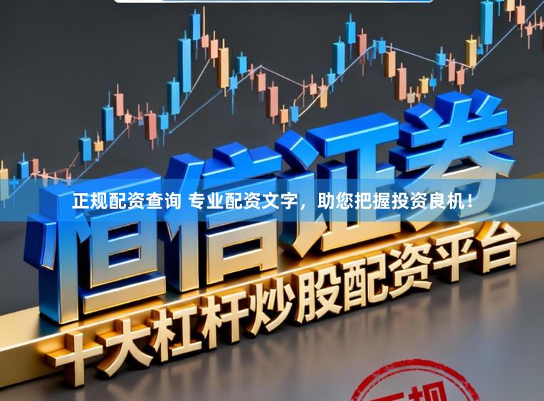 正规配资查询 专业配资文字，助您把握投资良机！