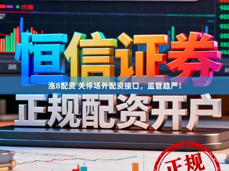 涨8配资 关停场外配资接口，监管趋严！
