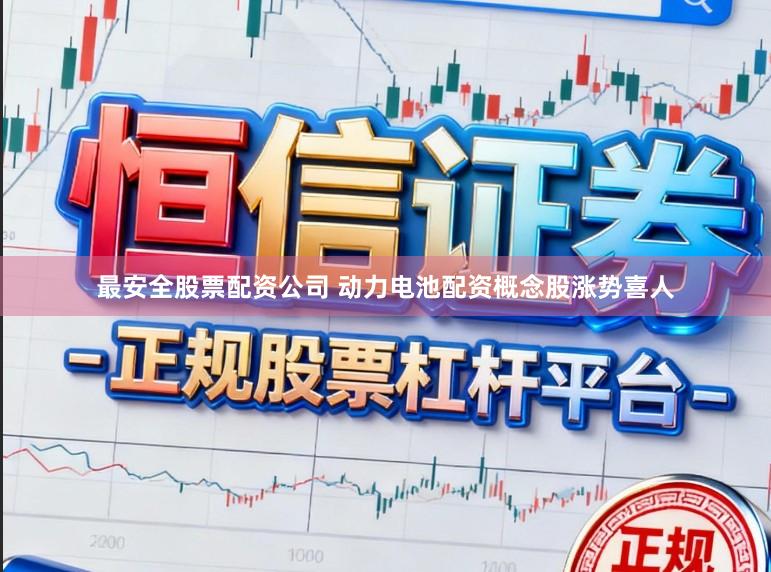 最安全股票配资公司 动力电池配资概念股涨势喜人