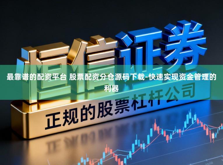 最靠谱的配资平台 股票配资分仓源码下载-快速实现资金管理的利器