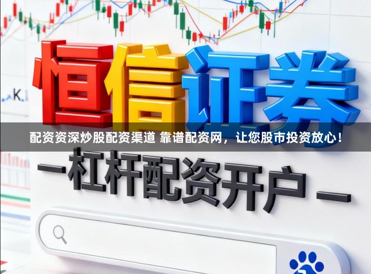配资资深炒股配资渠道 靠谱配资网，让您股市投资放心！