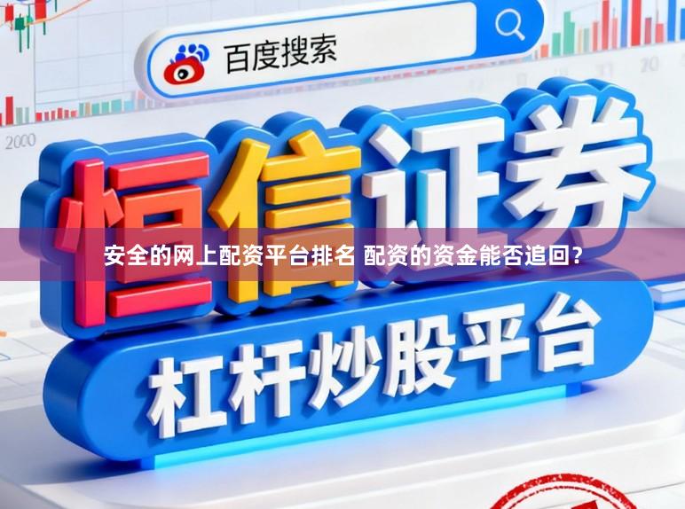 安全的网上配资平台排名 配资的资金能否追回？