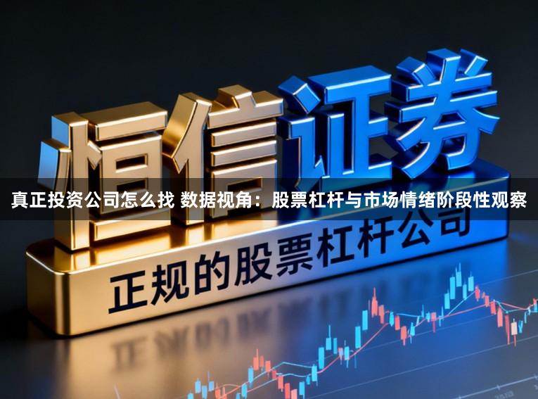 真正投资公司怎么找 数据视角:股票杠杆与市场情绪阶段性观察