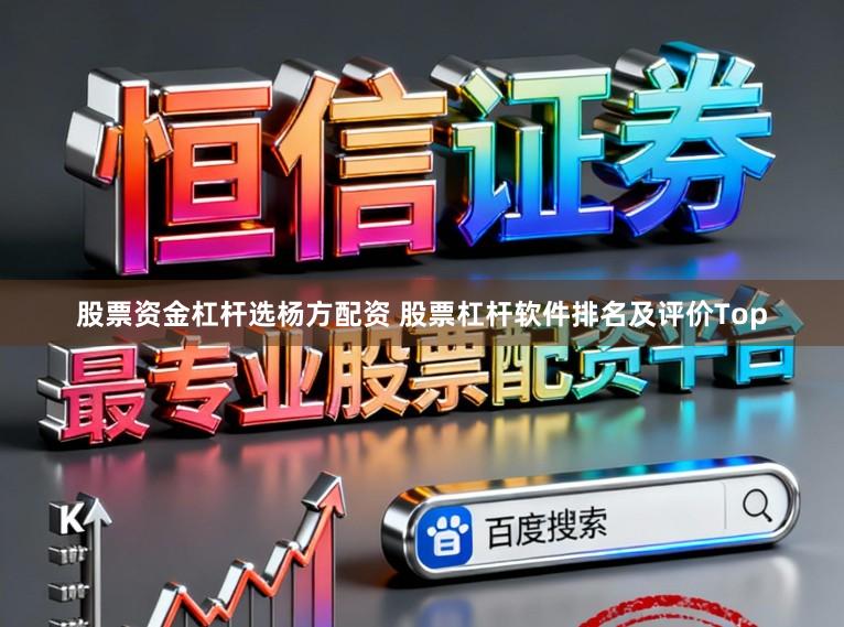 股票资金杠杆选杨方配资 股票杠杆软件排名及评价Top