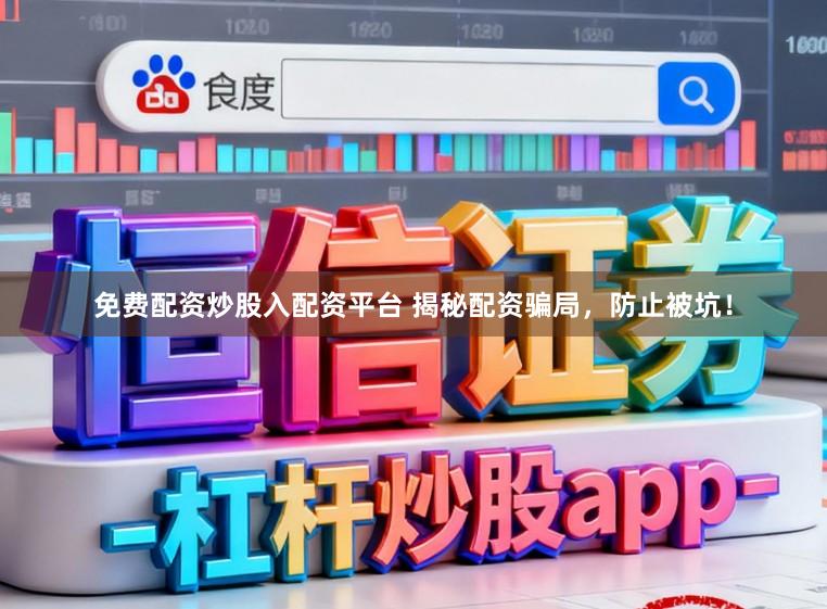 免费配资炒股入配资平台 揭秘配资骗局，防止被坑！