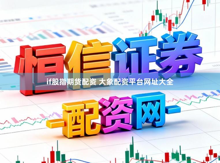 if股指期货配资 大象配资平台网址大全