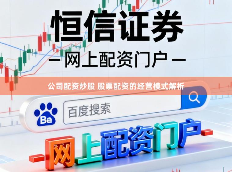 公司配资炒股 股票配资的经营模式解析