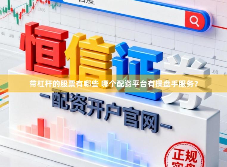 带杠杆的股票有哪些 哪个配资平台有操盘手服务？