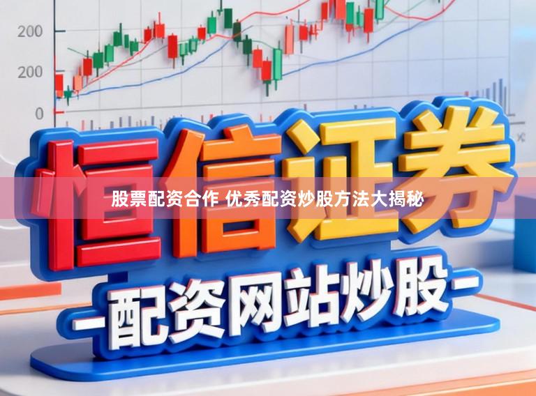 股票配资合作 优秀配资炒股方法大揭秘