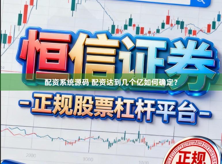 配资系统源码 配资达到几个亿如何确定？